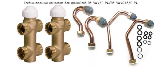 Соединительный комплект для фанкойлов DF-3WV/C-P4/DF-3WVQAE/C-P4