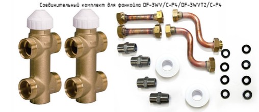 Соединительный комплект для фанкойлов DF-3WV/C-P4/DF-3WVT2/C-P4